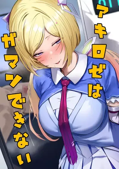 Aki Roze wa Gamandekinai - Galeria Hentai