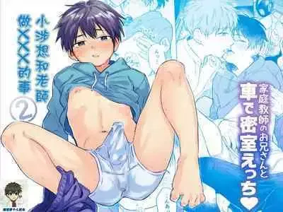 Wataru-kun wa XXX ga Shitai 2丨小涉想要和老师做XXX的事 2 - Galeria Hentai