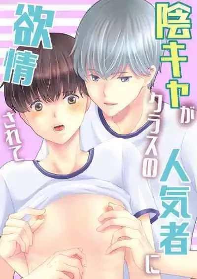 Inkya ga Class no Ninkimono ni Yokjyousareta - Galeria Hentai