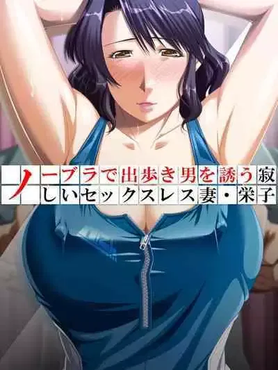 No Bra-de Dearuki Otoko wo Sasou Sabishii Sexless Tsuma - Eiko - Galeria Hentai