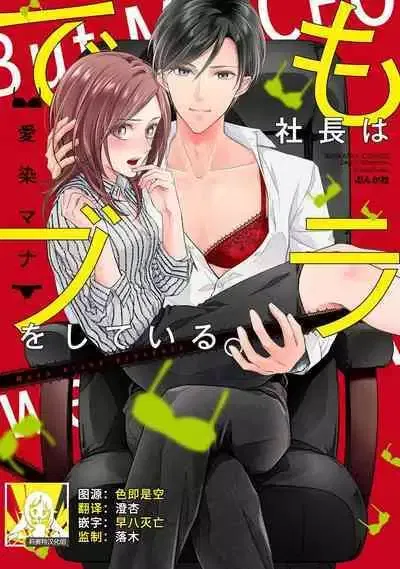 Demo Shachou wa Bra o Shite iru. | 但社长他穿bra欸。 1-5 - Galeria Hentai