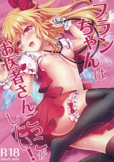 ¡Flan-chan wa Oisha-san Gokko ga Shitai! - Galería Hentai