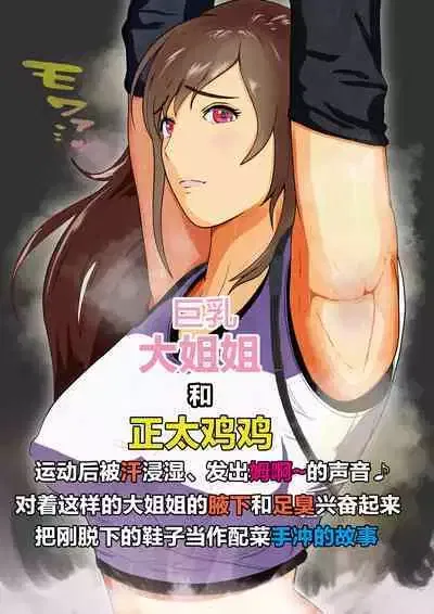 Dekapai Monku to Shota Chinchin Undougo no Ase Mamire de, Mua~to Suru _ Dekapai Onna no Waki ya Tsuunto Kuru Ashi no Nioi ni Koufun Nugitate no Kutsu wo Okazu ni Shikori Makuru Hanashi 【chinese】 - Galería Hentai