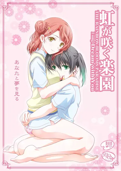 Nijigasaku Rakuen - The Rainbow Blooms Paradise I song Dream with You | 虹咲乐园 - Galeria Hentai