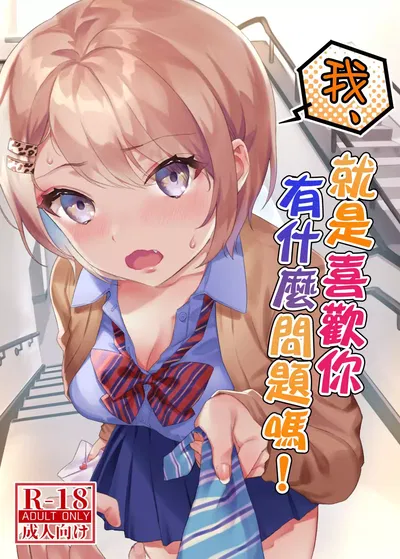 Tôi, tôi thích cậu mà! | Tôi thích cậu thì sao nào! - Thư Viện Hentai