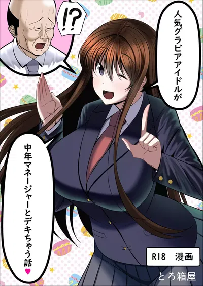 Ninki Gravure Idol ga Chuunen Manager to Dekichau Hanashi - Galeria Hentai