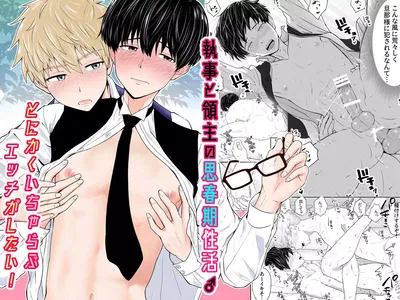 Shitsuji to Ryoushu no Shishunki Seikatsu♂～Tonikaku Icharabu Ecchi ga Shitai！～ - Galería Hentai