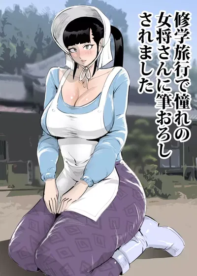 Shuugaku Ryokou de Akogare no Okami-san ni Fudeoroshi Saremashita - Galeria Hentai