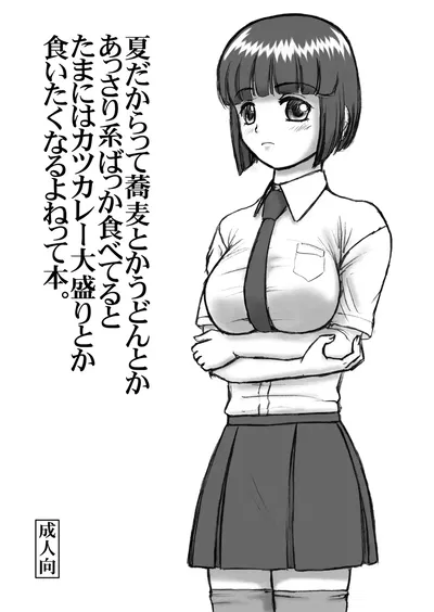 Natsu dakara tte Udon toka Soba toka Assari-kei Bakka Tabeteru to Tama ni wa Katsu Curry Oomori toka Kuitaku naru yo ne tte Hon. - Galeria Hentai