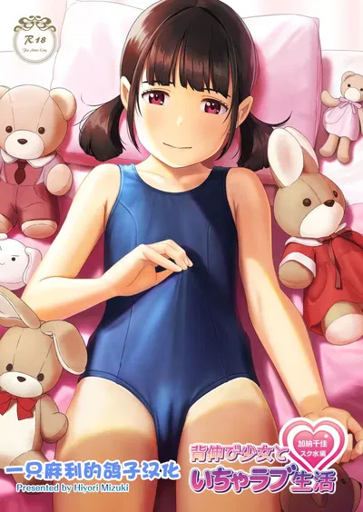 Senobi Shoujo to Icha Love Seikatsu Kanou Chika Sukumizu Hen - Galeria Hentai