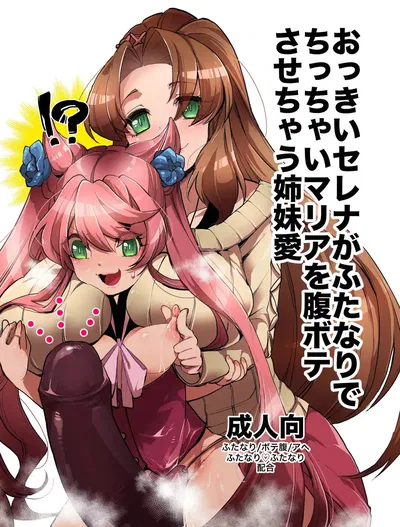 Okkii Serena ga Futanari de Chicchai Maria o Harabote sasechau Shimai Ai | Serena's so big She Made Little Maria Look Pregnant When These Two Sisters Make Love - Хентай галерея