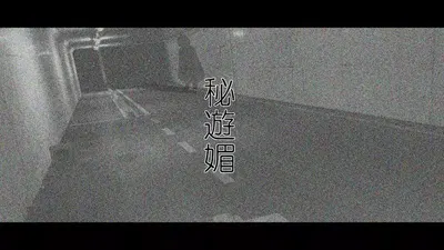 Hiasobi - Beginning Terror - Hentai Gallery