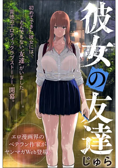 [Jyura] Kanojo no Tomodachi [Ongoing] - Хентай галерея