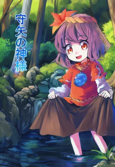 (Kouroumu 19) [Natikarasu (Tacchan)] Moriya no Kamisama (Touhou Project) - Galería Hentai