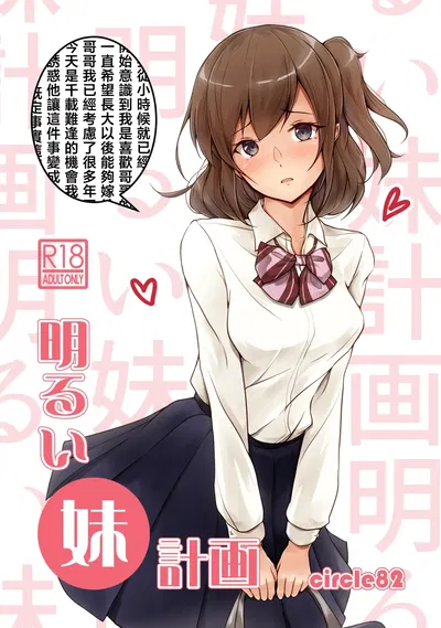 [círculo82 (Hazuki Hutahi)] Akarui imoto keikaku [chinês] - Galeria Hentai