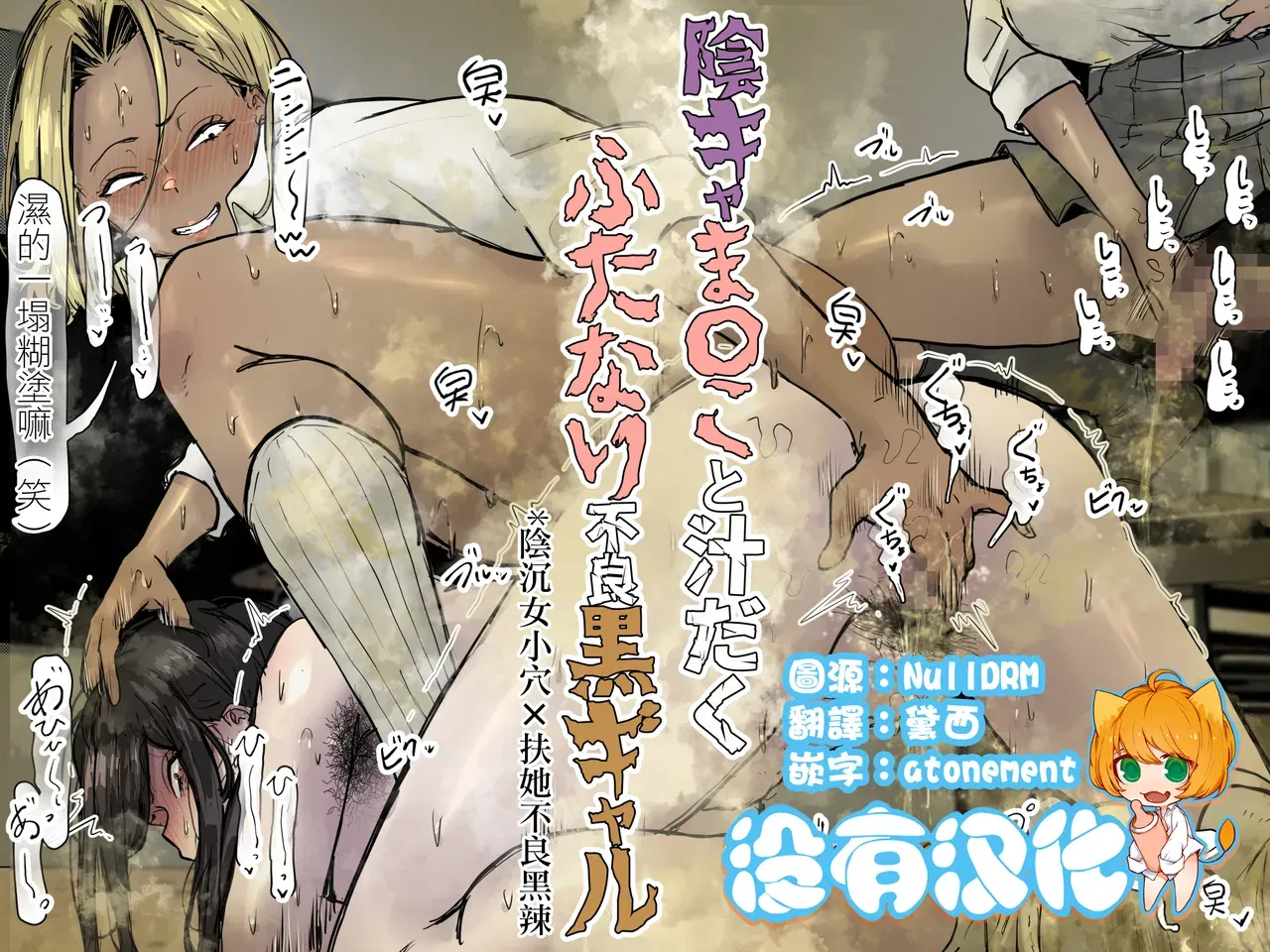 [Ero Mangaka] 陰沉女小穴x扶她不良黑辣妹溢精雞巴 | InCha ma〇ko to Shirudaku Futanari Furyou Kuro Gyaru [chino] [沒有漢化] - Galer&iacute;a Hentai