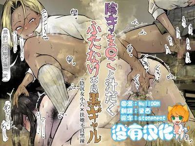 [Ero Mangaka] 陰沉女小穴x扶她不良黑辣妹溢精雞巴 | InCha ma〇ko to Shirudaku Futanari Furyou Kuro Gyaru [Chinês] [沒有漢化] - Galeria Hentai