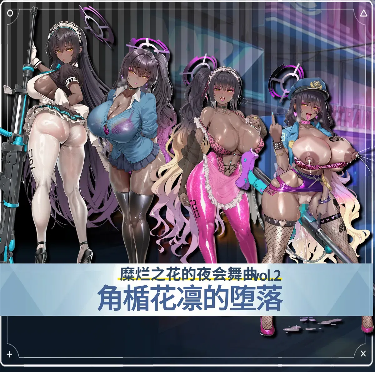 ［白味三号］ 角楯花凛的堕落-糜烂之花的夜会舞曲vol.2 [AI Generated] - Hentai Gallery