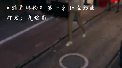 [夏瑶影] 魅影娇韵 第1 - 5章 - Galeria Hentai