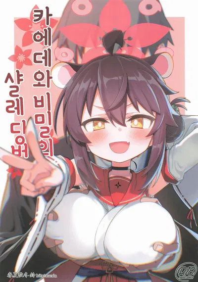 (C106) [Hitotosensou (Hitotose Rin)] 카에데와 비밀의 샬레 당번 (Arquivo Azul) - Galeria Hentai