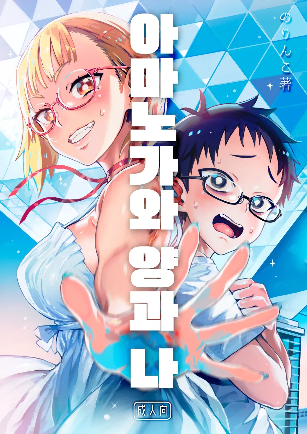 [Norinko] Amanogawa-san to Boku | 아마노가와 양과 나 [Korean] [Digital] - Хентай галерея