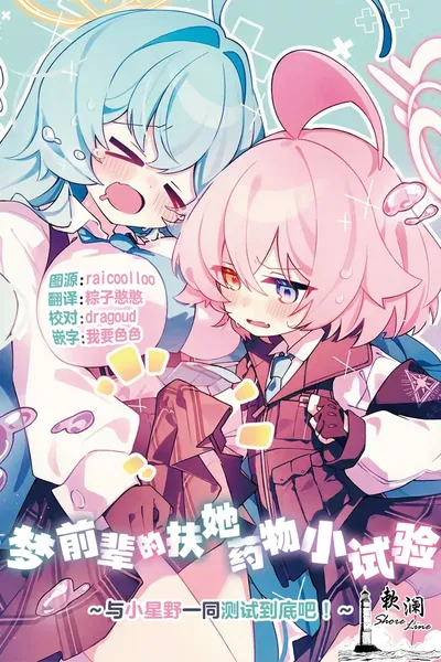 [Nostalgic Color (Kasuga Izure)] Yume Senpai no Futanari Yaku Chiken ~Hoshino-chan to Issho!~ | 梦前辈的扶她药物小试验 ~与小星野一同测试到底吧！~ (Blue Archive) [Chinês] [欶澜汉化组] [Digital] - Galeria Hentai