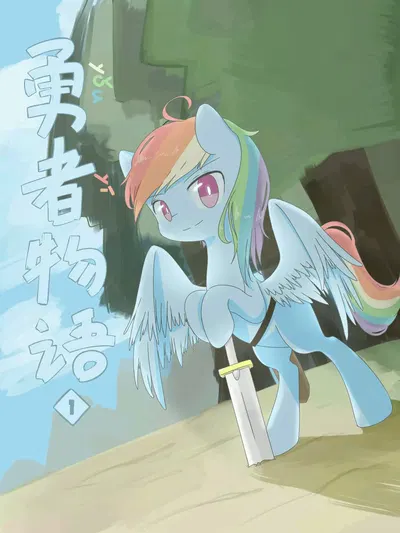 ［MLP］勇（you）者（yi）物语 - Hentai Gallery