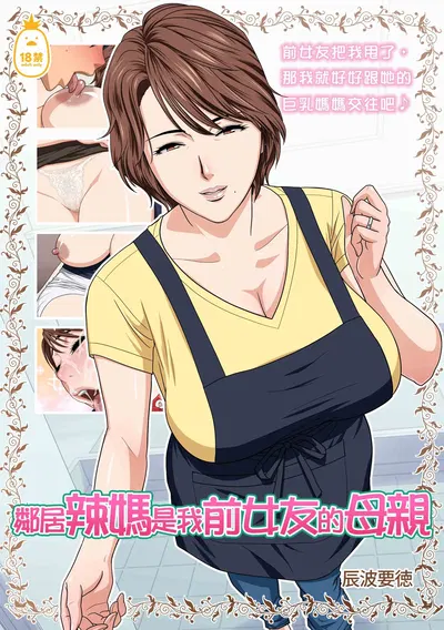 [リファイア - 辰波要徳] 邻居辣妈是我前女友的母亲 - Galería Hentai