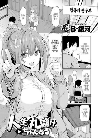 [B-Ginga] Canal Jinsei Marumouke (COMIC SHITSURAKUTEN 2019-05) 인생 개이득 채널 [coreano] - Galeria Hentai