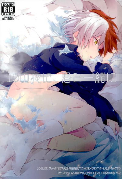 [Samgyetang (Seseri)] 10 no Yoru ni, Kimi to Issho ni (Boku no Hero Academia) - Hentai Gallery