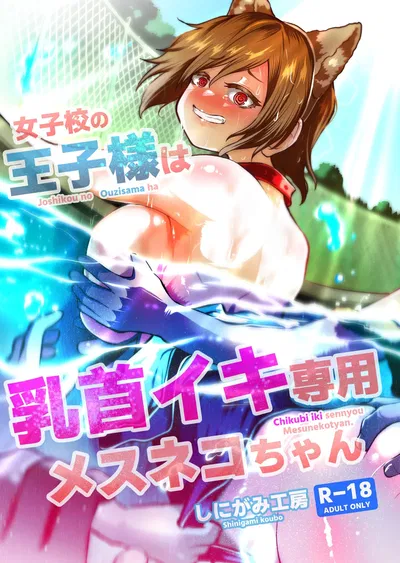 [しにがみ工房 (ぼーれい)] 女校的王子殿下是乳头高潮专用母猫咪 [简体中文版] - Galeria Hentai