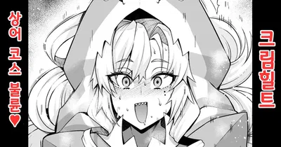 [Kurīmuhiruto, samekosu de parisu to...❤ | 크림힐트, 상어 코스프레하고 파리스 군과...❤ (Fate/Grand Order) [Coreano] - Galeria Hentai