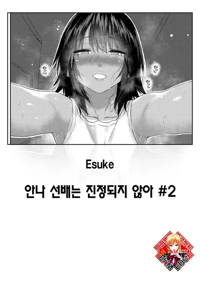 [Esuke] Anna-san wa Osamaranai Ch. 2 | 안나 선배는 진정되지 않아 #2 (COMIC Kairakuten 2025-12) [Coreano] [Team Edge] [Digital] - Galería Hentai