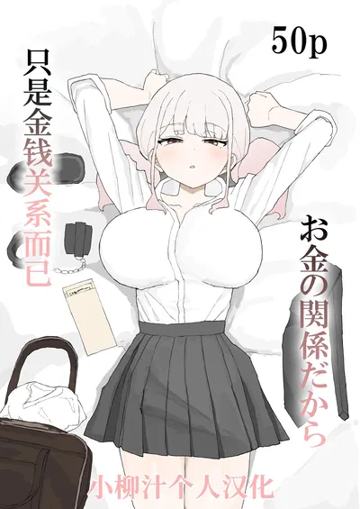 [Muripoyo] Okane no Kankei dakara [chinês][小柳汁汉化] - Galeria Hentai