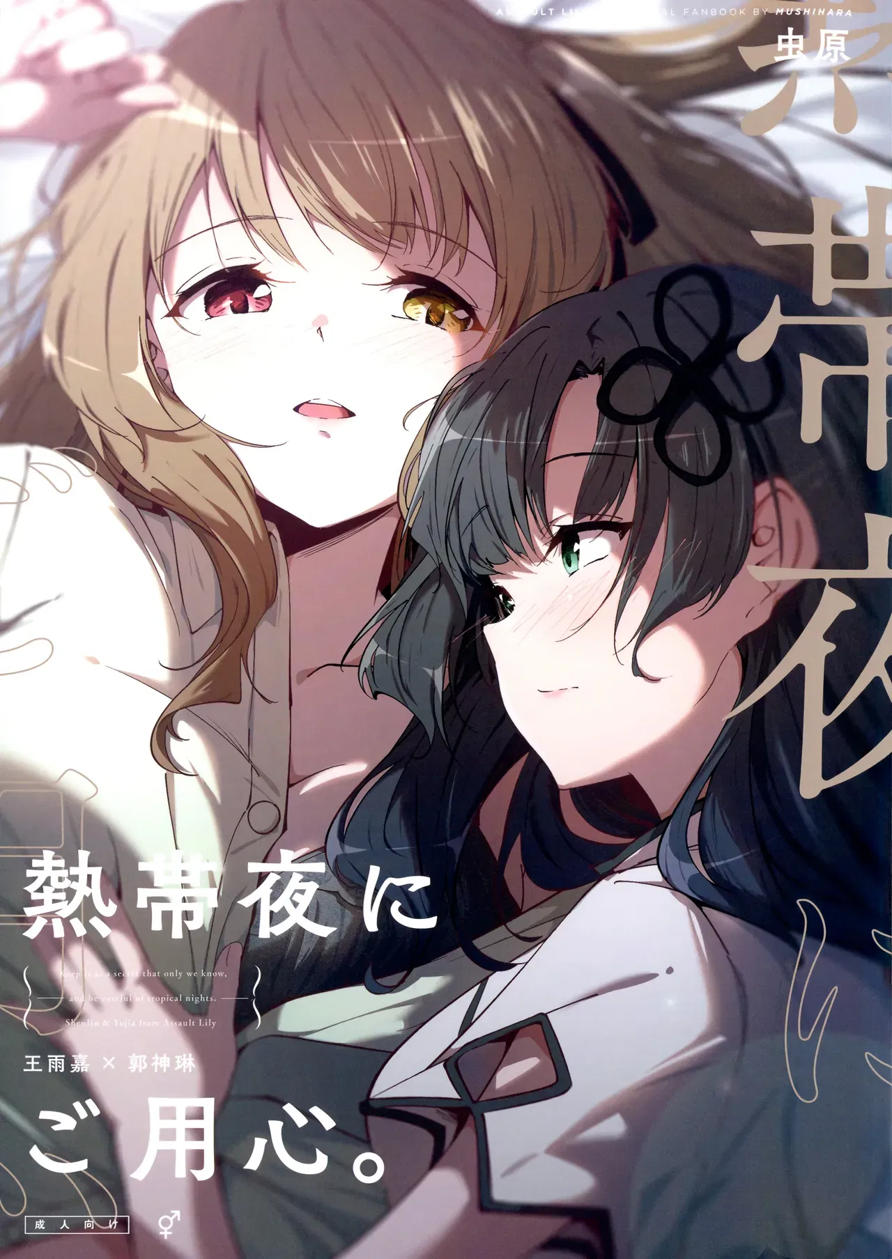 (Hikiau Unmei 4th) [Taipeijin (Mushihara)] Nettaiya ni Goyoushin | Cẩn thận vào những đêm oi bức (Assault Lily) [Tiếng Anh] - Thư Viện Hentai