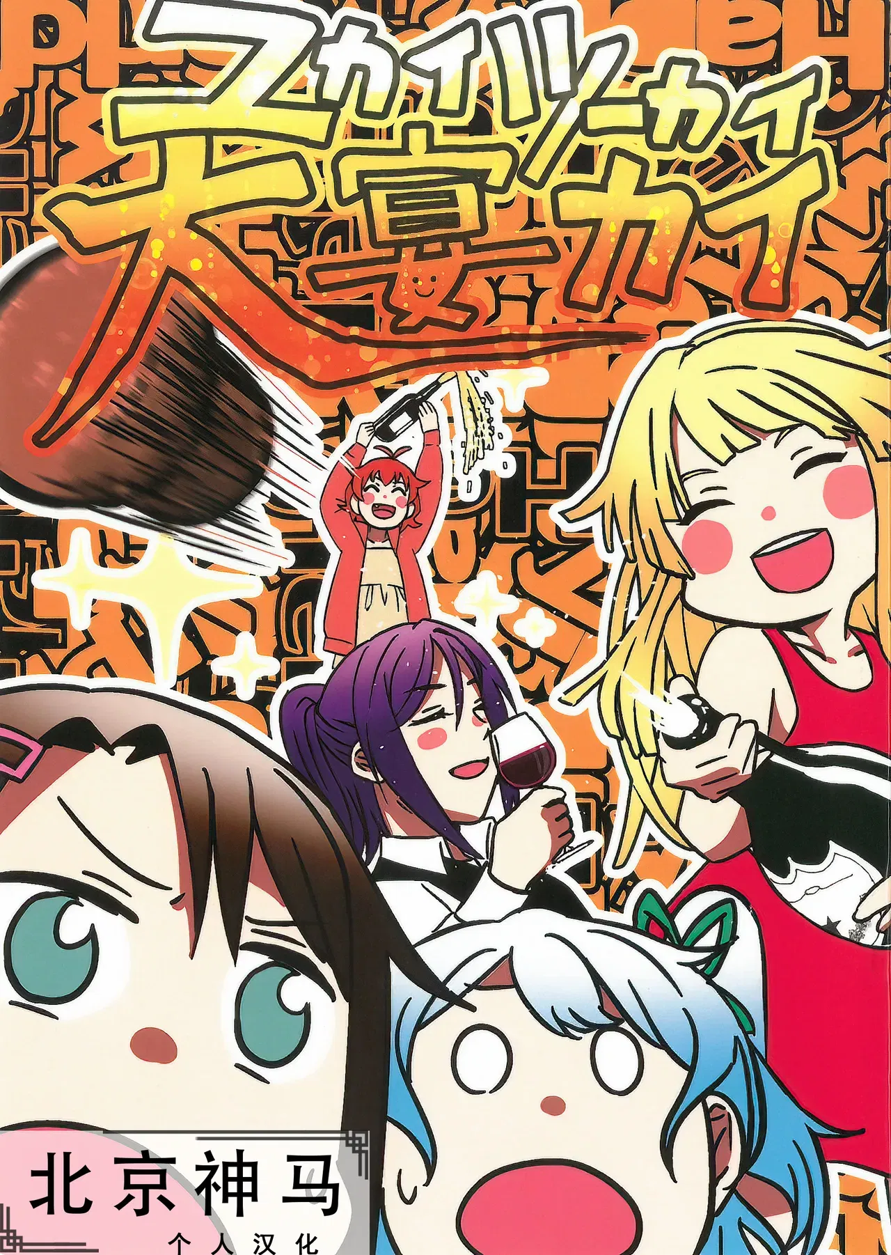 (BanG Dreamer's Party! 4th STAGE) [Anagram (Okusawa Monpe)] Yukai Tsuukai Daienkai|Vui vẻ! Hào hứng! Đại tiệc hoành tráng! (BanG Dream!)[Tiếng Trung] [Bản dịch cá nhân của Beijing Shenma] - Thư Viện Hentai