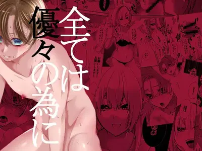 全ては優々の為に [桃色ROCK] - Galería Hentai