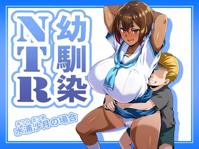 [Izanagi (Otoo)] Osananajimi NTR Miura Satsuki no Baai [Digital] - Galeria Hentai