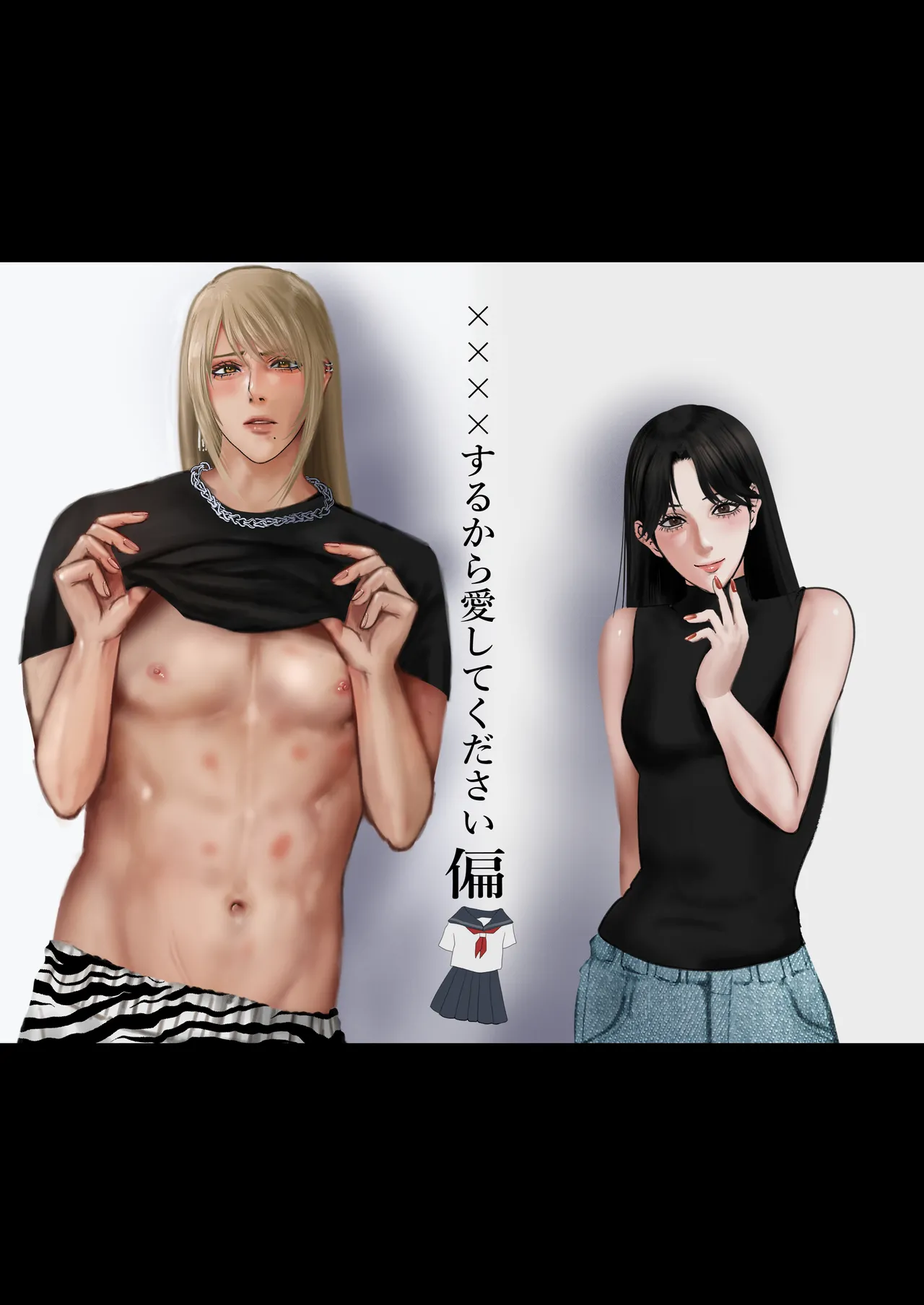 ××××するから愛してください・偏 - Galeria Hentai