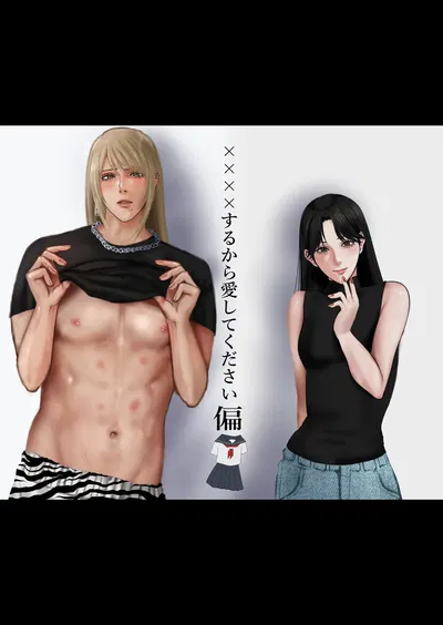 ××××するから愛してください・偏 - Galeria Hentai