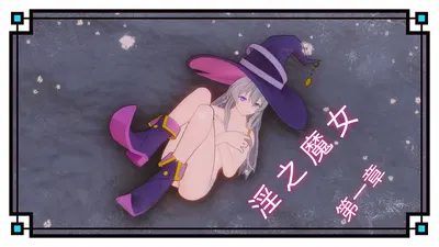 [moliox/dududu] 淫之魔女 1-2 - Хентай галерея