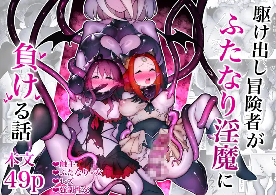 (W) Kakedashi Boukensha Ga Futanari Inma Ni Makeru Hanashi - Galeria Hentai