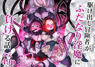 (W) Kakedashi Boukensha Ga Futanari Inma Ni Makeru Hanashi - Galeria Hentai