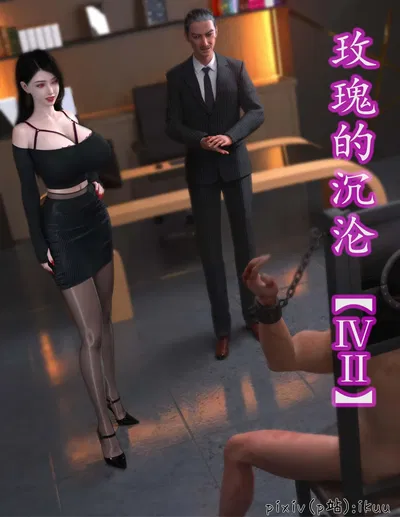 玫瑰的沉沦 11 - Galeria Hentai