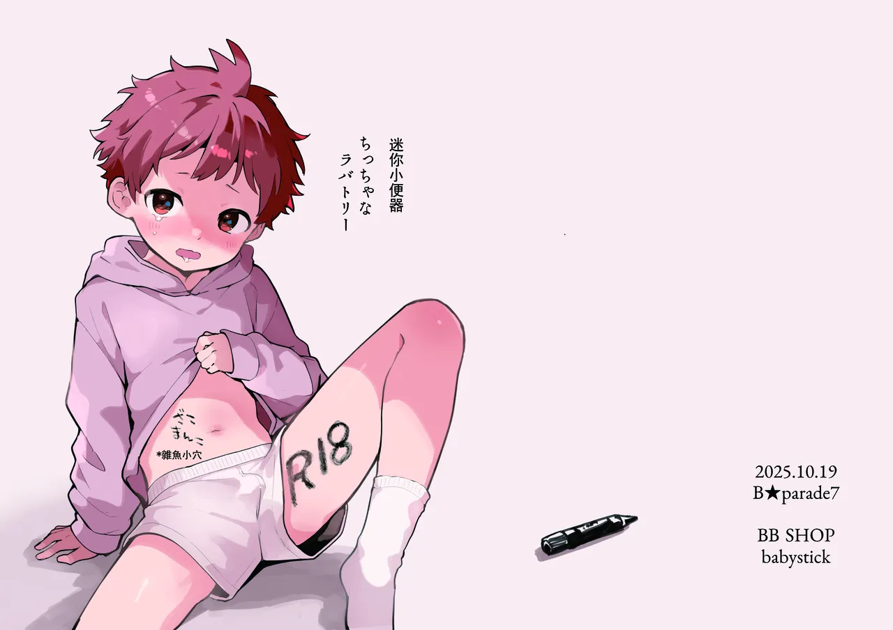 (bouya-san (bastão de bebê)) Chicchana Lavatory丨迷你小便器 (chinês) (digital) (大家一起来翻译) - Galeria Hentai