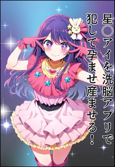 星◯アイを洗脳アプリで犯して孕ませ産ませる！(Oshi no ko) - Galería Hentai