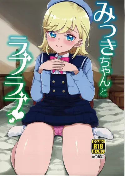 [Vagina Dentata (Hirota Masatane)] Mitsuki-chan to Raburabu - Hentai Gallery