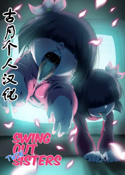 (Chromodomo) Swing Out Twin Sisters(古月个人汉化) - Galeria Hentai