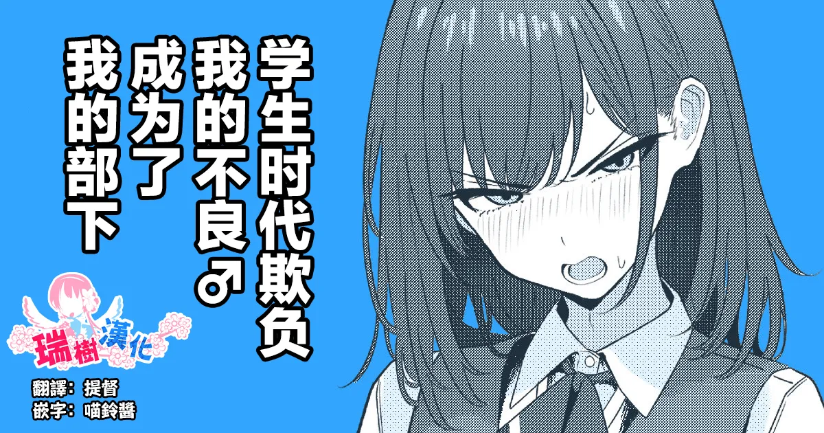 (TuriSasu) Gakusei Jidai, Boku o Ijimeteita Yankee ga Buka toshite Haittekita Ken | 学生时代欺负我的不良♂成为了我的部下 (chino) (瑞树汉化组) - Galer&iacute;a Hentai