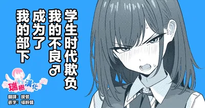 (TuriSasu) Gakusei Jidai, Boku o Ijimeteita Yankee ga Buka toshite Haittekita Ken | 学生时代欺负我的不良♂成为了我的部下 (chinês) (瑞树汉化组) - Galeria Hentai